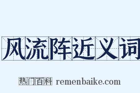 风流阵近义词是什么意思的图片